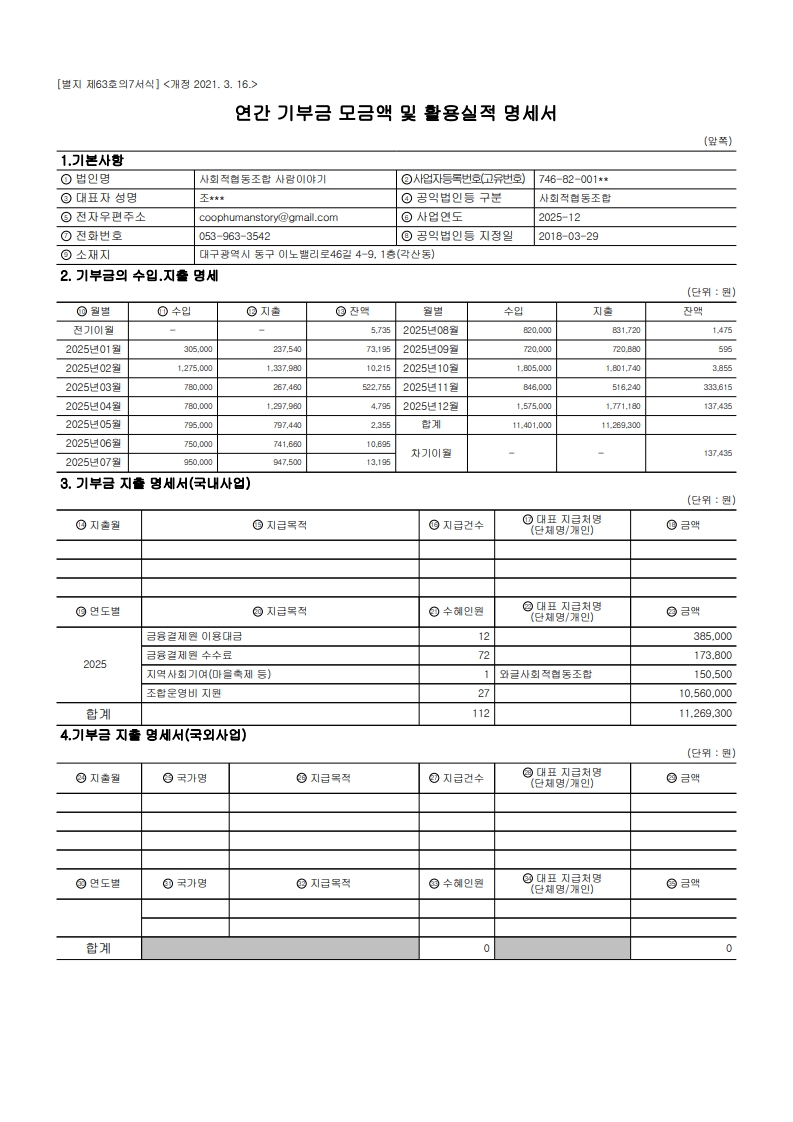 연간기부금모금액 및 활용실적 명세서_2025_1.jpg
